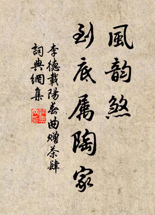 李德载风韵煞，到底属陶家书法作品欣赏