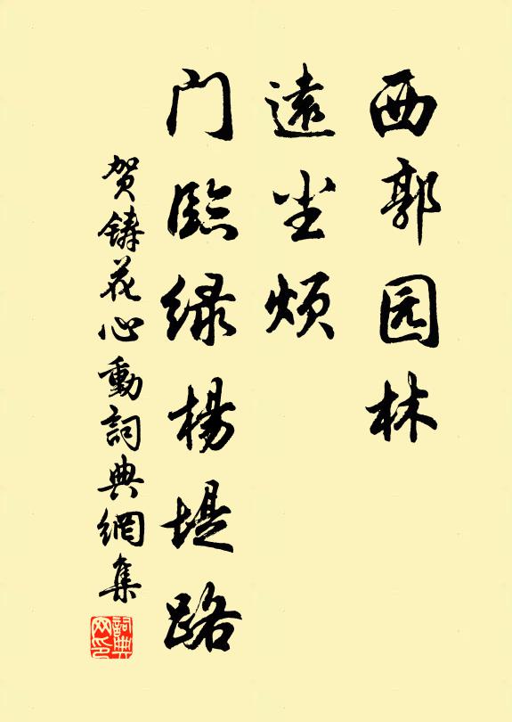 贺铸西郭园林，远尘烦，门临绿杨堤路书法作品欣赏