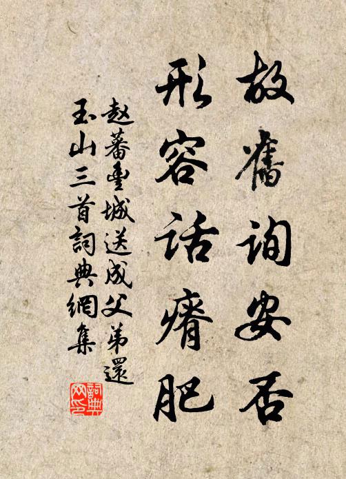赵蕃故旧询安否，形容话瘠肥书法作品欣赏