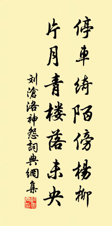 刘沧停车绮陌傍杨柳，片月青楼落未央书法作品欣赏