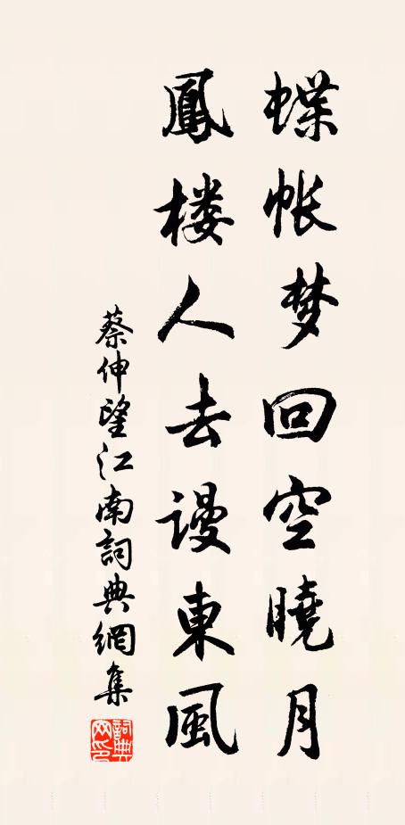 蔡伸蝶帐梦回空晓月，凤楼人去谩东风书法作品欣赏