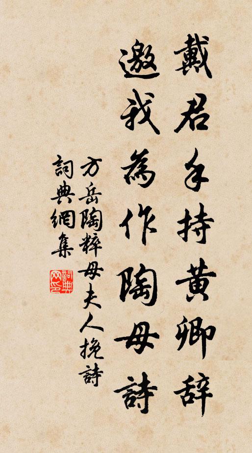 方岳戴君手持黄卿辞，邀我为作陶母诗书法作品欣赏