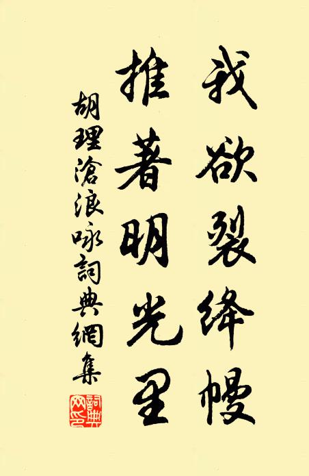 胡理我欲裂绛幔，推著明光里书法作品欣赏