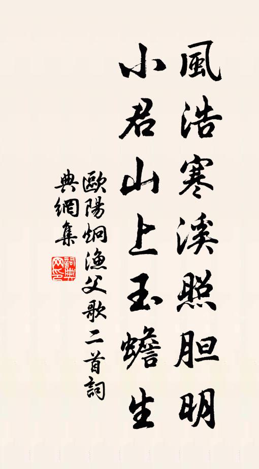 欧阳炯风浩寒溪照胆明，小君山上玉蟾生书法作品欣赏