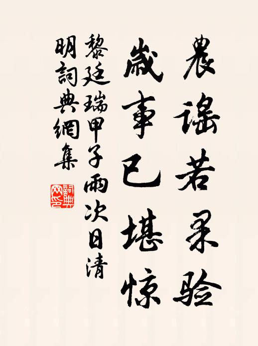 黎廷瑞农谣若果验，岁事已堪惊书法作品欣赏