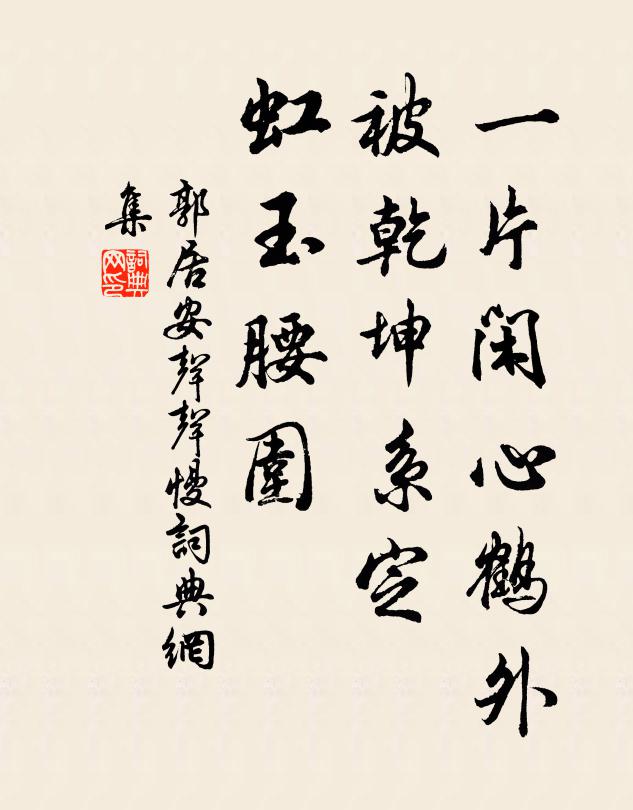 郭居安一片闲心鹤外，被乾坤系定，虹玉腰围书法作品欣赏