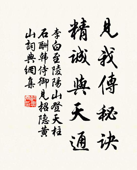 李白见我传秘诀，精诚与天通书法作品欣赏