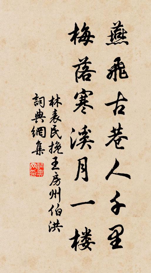 林表民燕飞古巷人千里，梅落寒溪月一楼书法作品欣赏