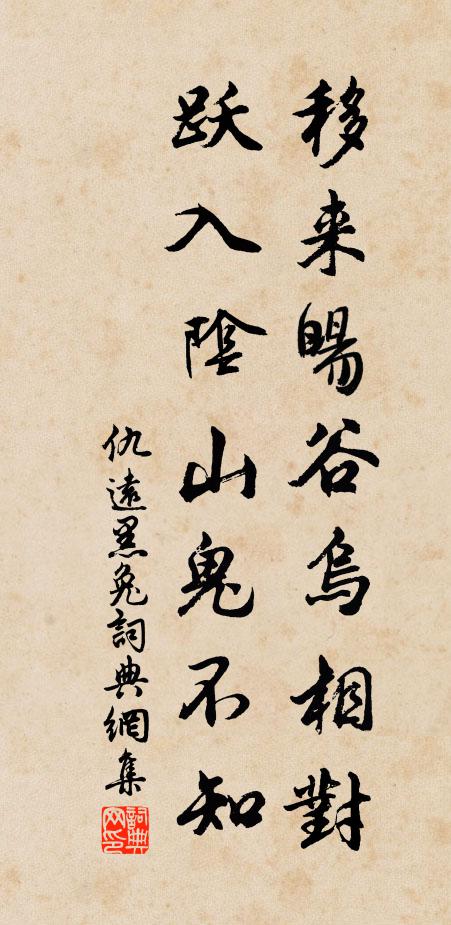 仇远移来暘谷乌相对，跃入阴山鬼不知书法作品欣赏