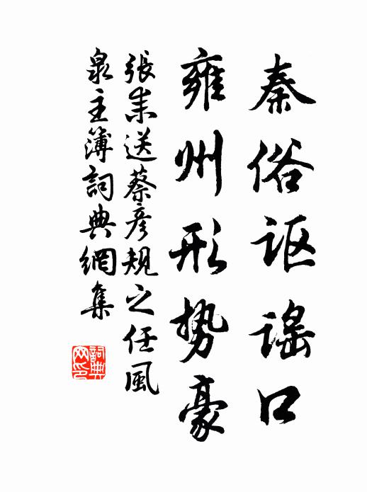 张耒秦俗讴谣口，雍州形势豪书法作品欣赏