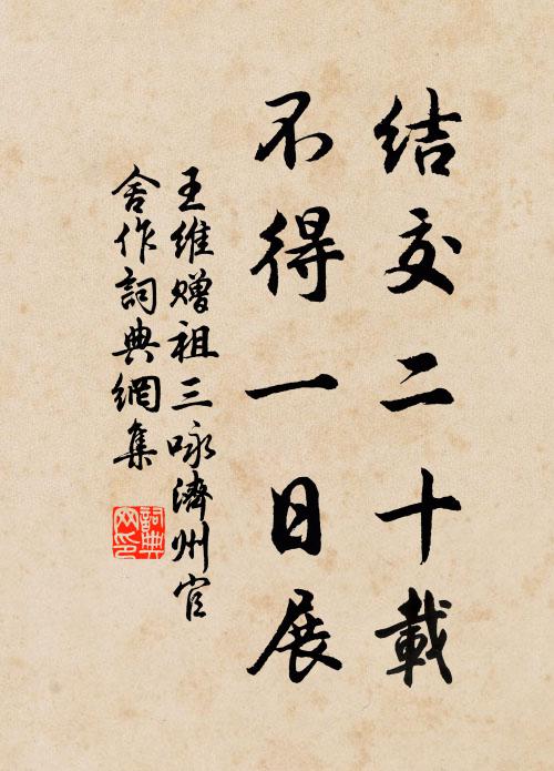王维结交二十载，不得一日展书法作品欣赏