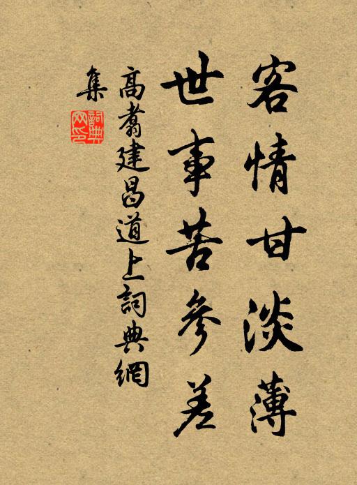高翥客情甘淡薄，世事苦参差书法作品欣赏