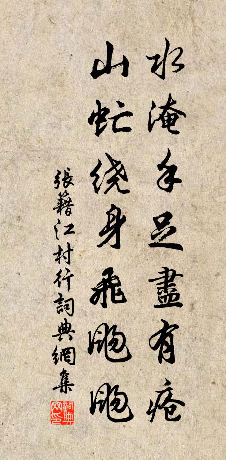 张籍水淹手足尽有疮，山虻绕身飞飏飏书法作品欣赏