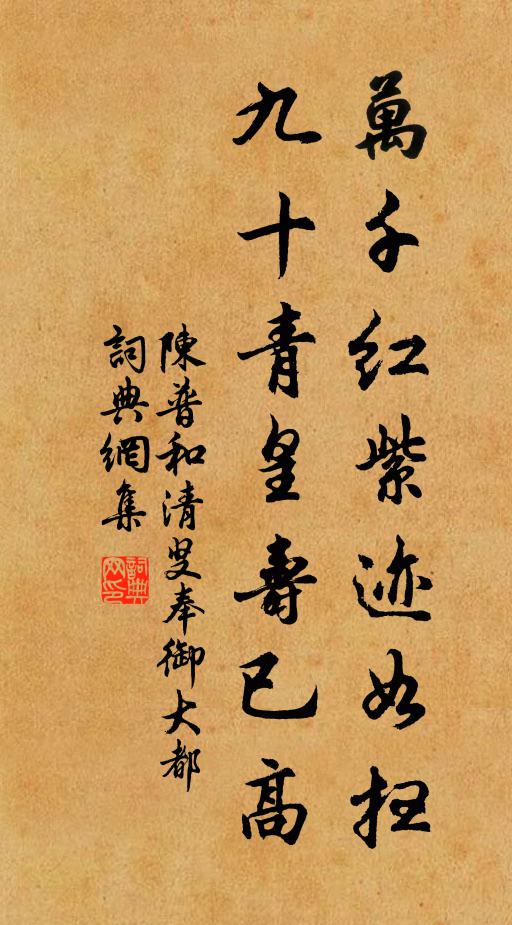 陈普万千红紫迹如扫，九十青皇寿已高书法作品欣赏