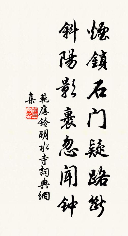 范应铃烟锁石门疑路断，斜阳影裹忽闻钟书法作品欣赏
