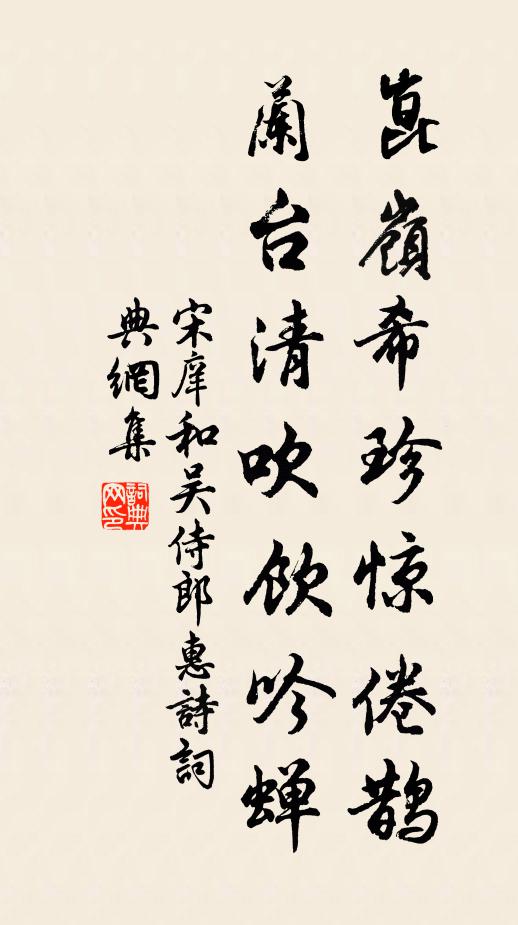 宋庠崑岭希珍惊倦鹊，兰台清吹饮吟蝉书法作品欣赏