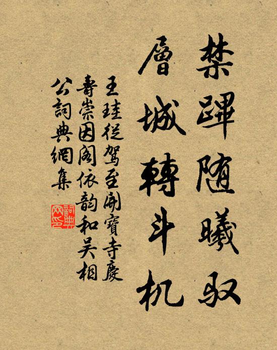 王珪禁跸随曦驭，层城转斗机书法作品欣赏