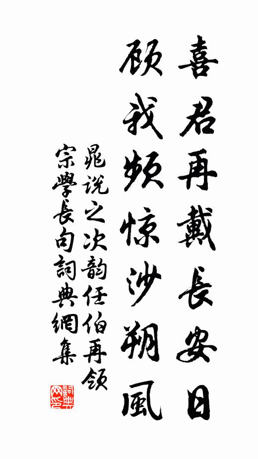 晁说之喜君再戴长安日，顾我频惊沙朔风书法作品欣赏