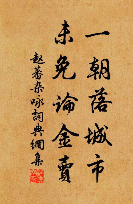 赵蕃一朝落城市，未免论金卖书法作品欣赏