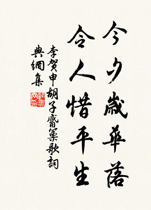 李贺今夕岁华落，令人惜平生书法作品欣赏