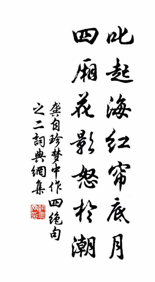 龚自珍叱起海红帘底月，四厢花影怒于潮书法作品欣赏