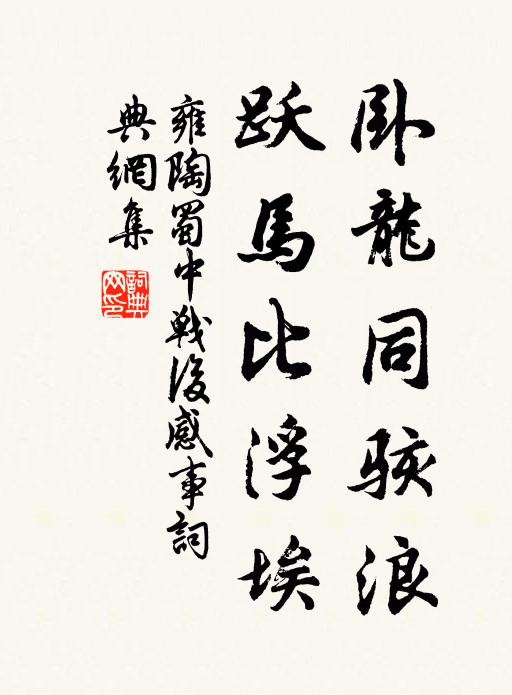 雍陶卧龙同骇浪，跃马比浮埃书法作品欣赏