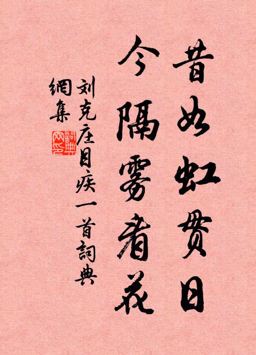 刘克庄昔如虹贯日，今隔雾看花书法作品欣赏