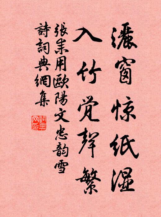 张耒洒窗惊纸湿，入竹觉声繁书法作品欣赏
