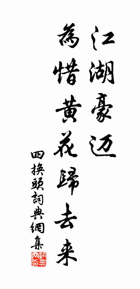 佚名江湖豪迈，为惜黄花归去来书法作品欣赏