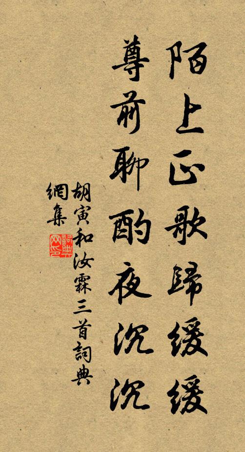 胡寅陌上正歌归缓缓，尊前聊酌夜沉沉书法作品欣赏