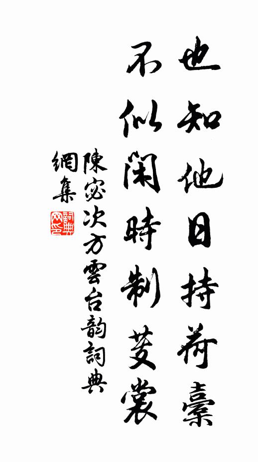 陈宓也知他日持荷橐，不似闲时制芰裳书法作品欣赏