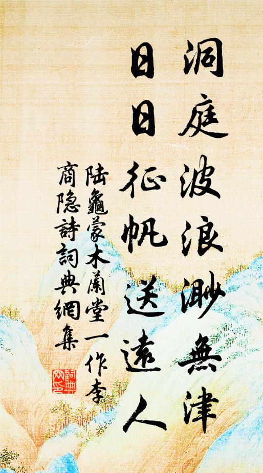 陆龟蒙洞庭波浪渺无津，日日征帆送远人书法作品欣赏