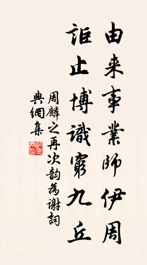 周麟之由来事业师伊周，讵止博识穷九丘书法作品欣赏
