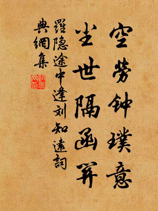 罗隐空劳钟璞意，尘世隔函关书法作品欣赏