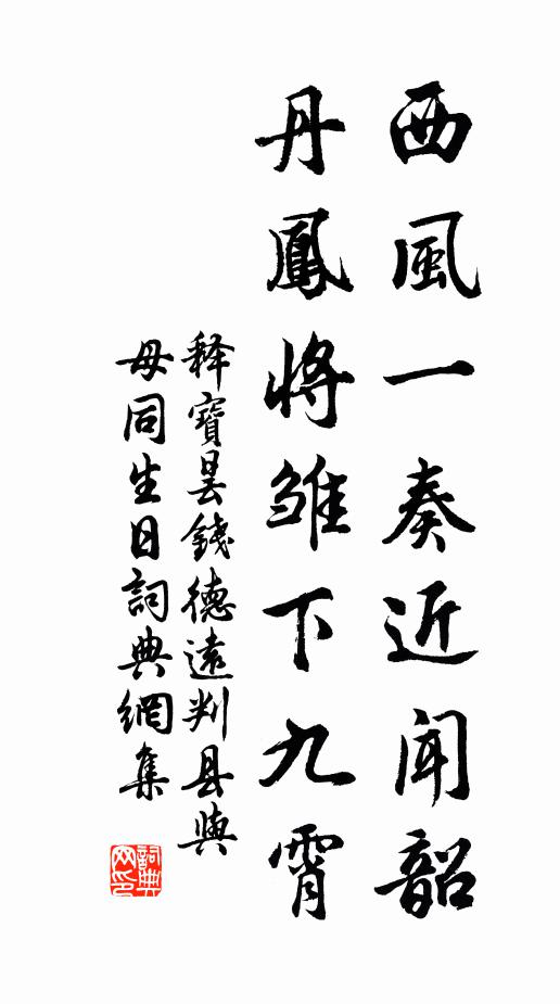 释宝昙西风一奏近闻韶,丹凤将雏下九霄书法作品欣赏