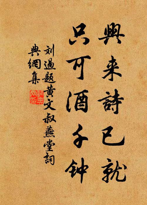 刘过兴来诗已就，只可酒千钟书法作品欣赏