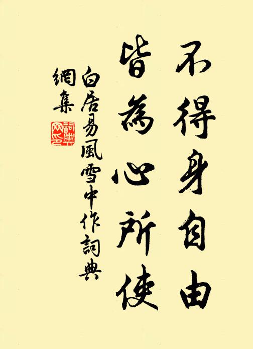 白居易不得身自由，皆为心所使书法作品欣赏