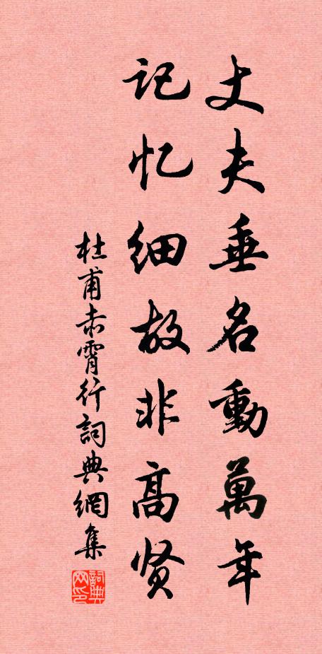 杜甫丈夫垂名动万年，记忆细故非高贤书法作品欣赏