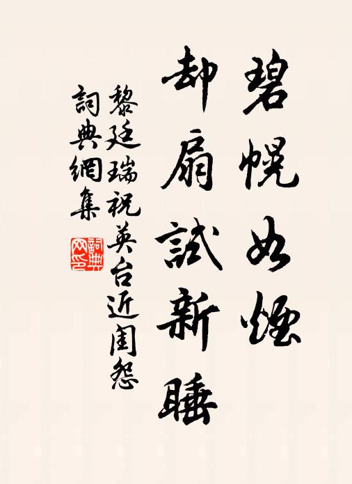 黎廷瑞碧幌如烟，却扇试新睡书法作品欣赏