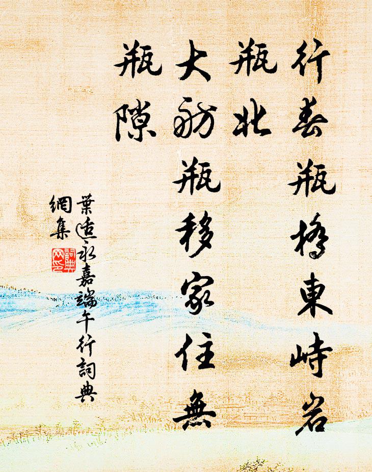 叶适行春瓶桥东峙岩瓶北，大舫瓶移家住无瓶隙书法作品欣赏