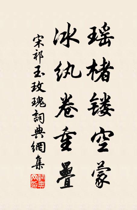宋祁瑶楮镂空蒙，冰纨卷重疊书法作品欣赏