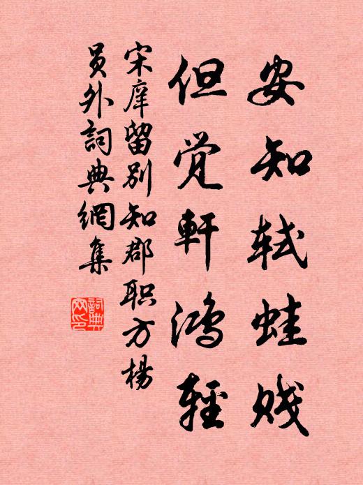 宋庠安知轼蛙贱,但觉轩鸿轻书法作品欣赏