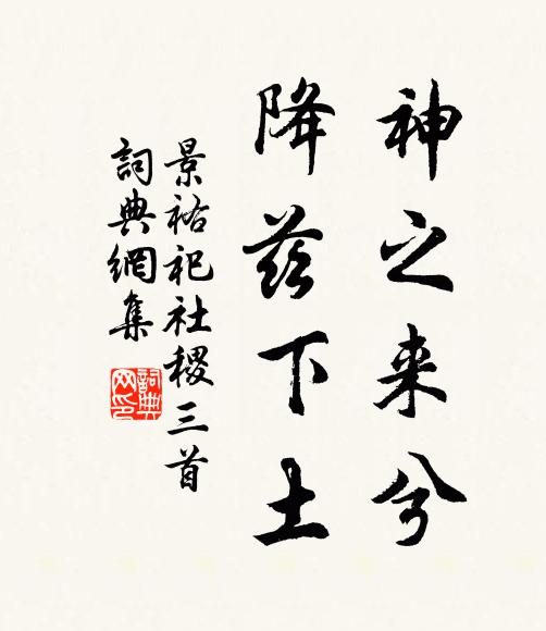 佚名神之来兮，降兹下土书法作品欣赏