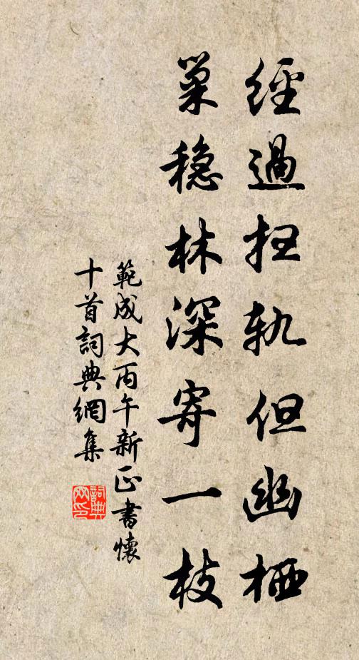 范成大经过扫轨但幽栖，巢稳林深寄一枝书法作品欣赏