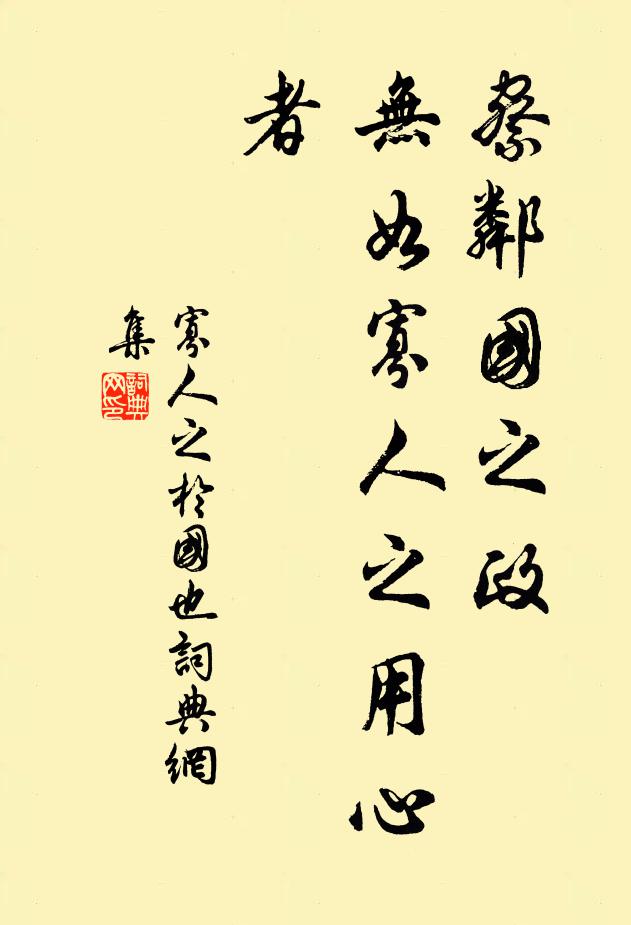 佚名察邻国之政,无如寡人之用心者书法作品欣赏
