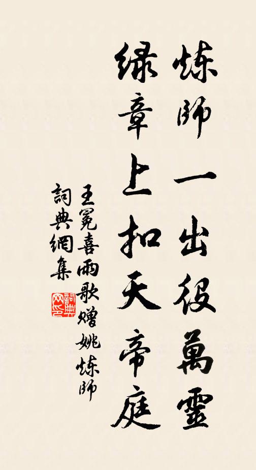 王冕炼师一出役万灵，绿章上扣天帝庭书法作品欣赏