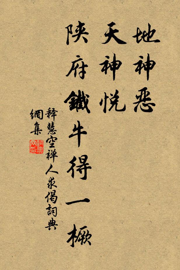 释慧空地神恶，天神悦，陕府铁牛得一橛书法作品欣赏