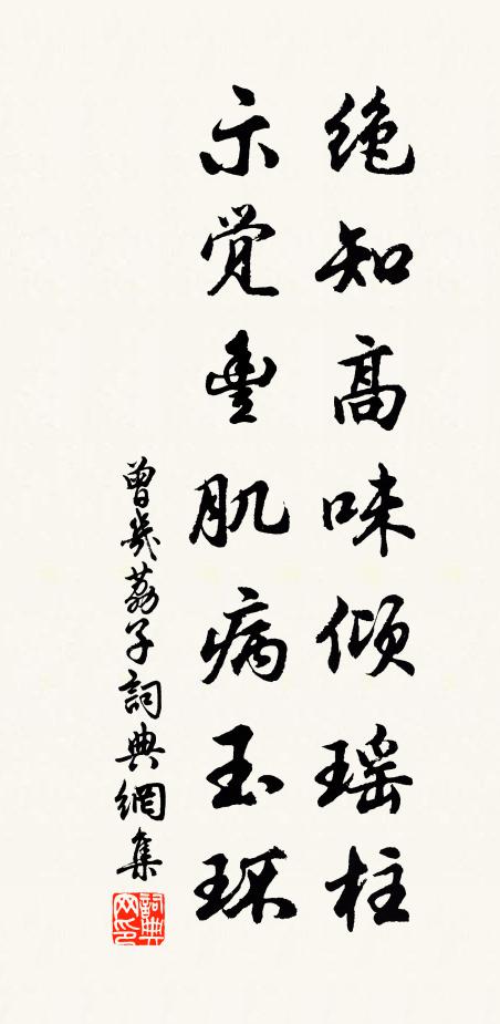 曾几绝知高味倾瑶柱，示觉丰肌病玉环书法作品欣赏