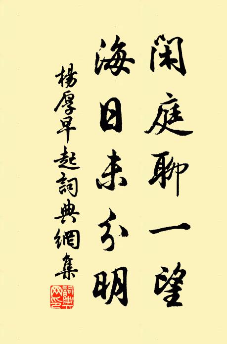 杨厚闲庭聊一望，海日未分明书法作品欣赏