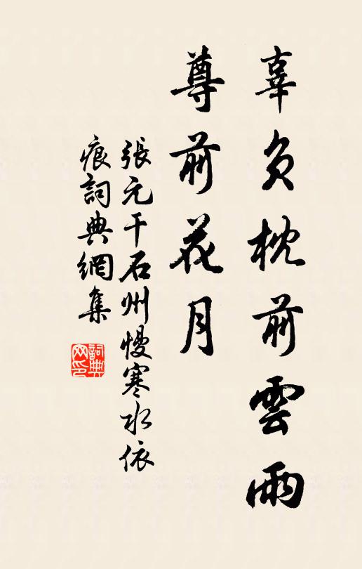 张元干辜负枕前云雨，尊前花月书法作品欣赏